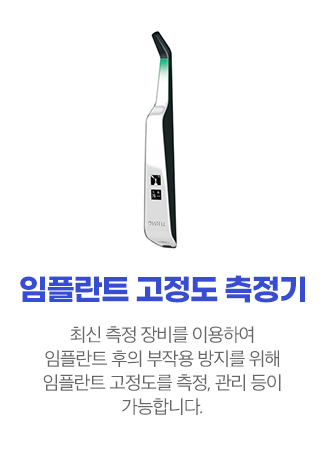 임플란트 고정도 측정기