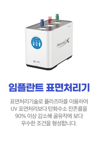 임플란트 표면처리기