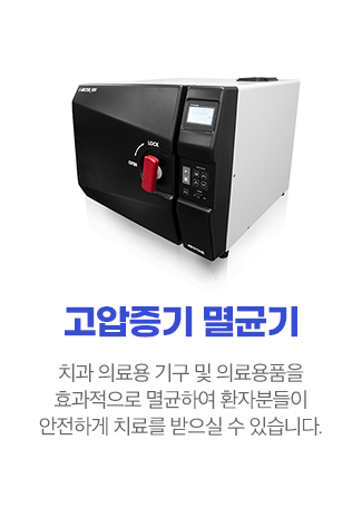 고압증기 멸균기