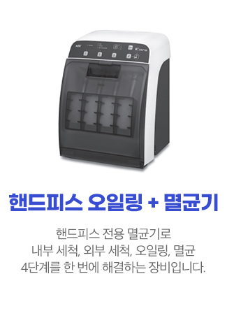 핸드피스 멸균기