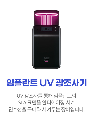 임플란트 UV 광조사기