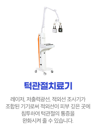 턱관절 치료기