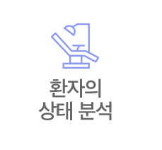 환자의 상태 분석