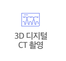 3D 디지털 CT 촬영