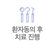 환자동의 후 치료 진행